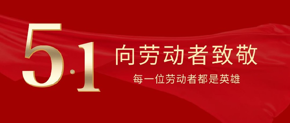 中山毛片APP在线观看毛片无限看软件公司祝大家五一勞動節快樂